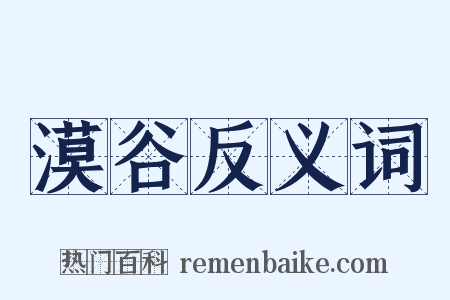 漠谷反义词是什么意思的图片